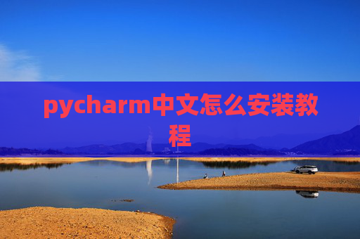 pycharm中文怎么安装教程